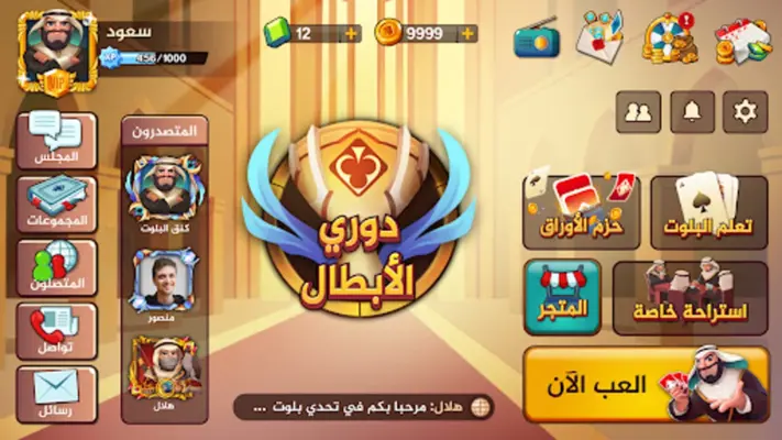 تحدي بلوت 2 - Baloot Quest 2 android App screenshot 4